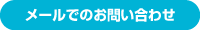 メールでのお問い合せはこちら